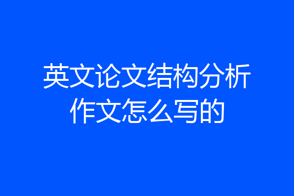 英文论文结构分析作文怎么写的
