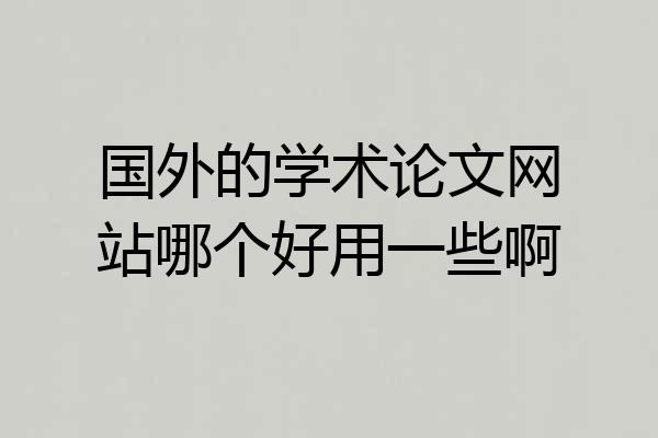 国外的学术论文网站哪个好用一些啊