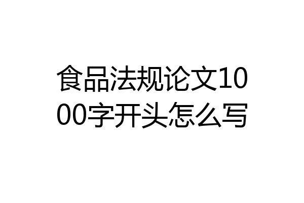 食品法规论文1000字开头怎么写