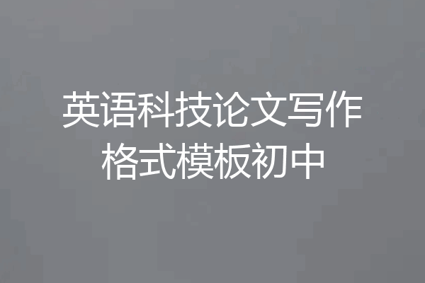 英语科技论文写作格式模板初中