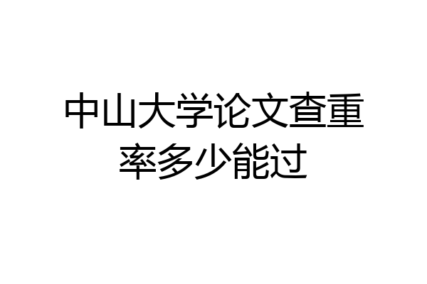 中山大学论文查重率多少能过