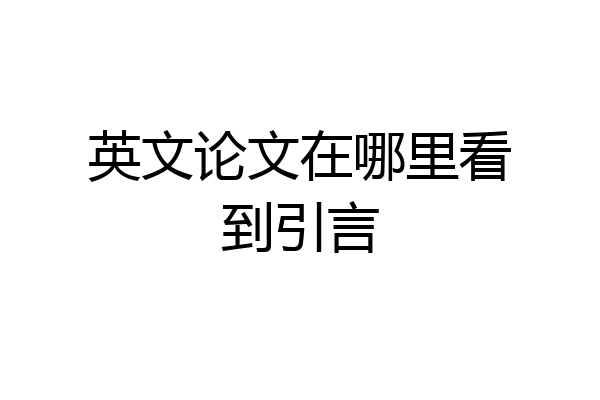 英文论文在哪里看到引言