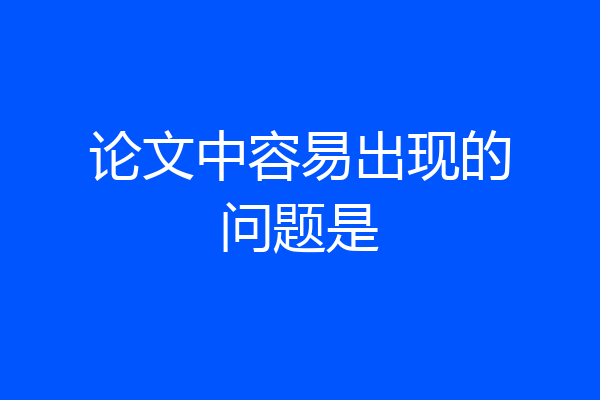 论文中容易出现的问题是