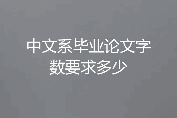 中文系毕业论文字数要求多少