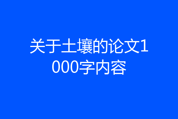 关于土壤的论文1000字内容