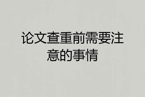 论文查重前需要注意的事情