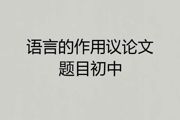 语言的作用议论文题目初中