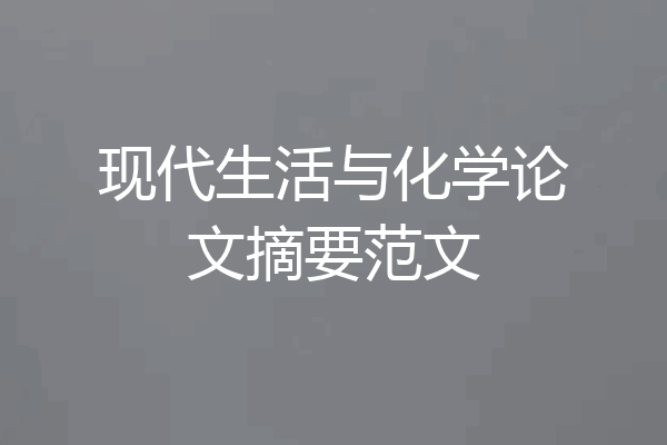 现代生活与化学论文摘要范文