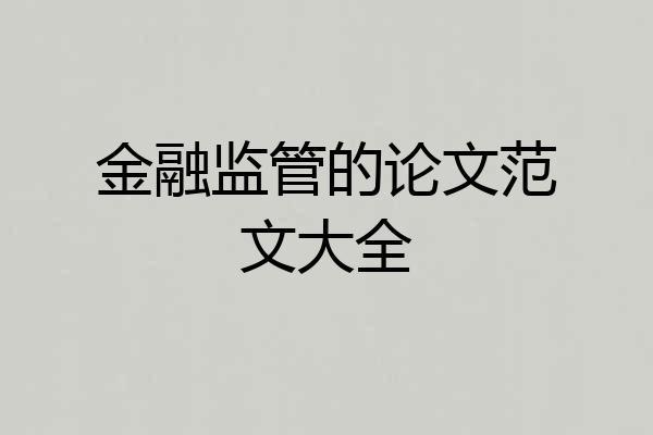 金融监管的论文范文大全