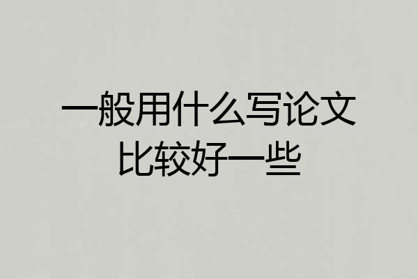 一般用什么写论文比较好一些