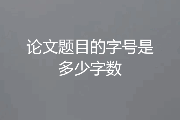 论文题目的字号是多少字数