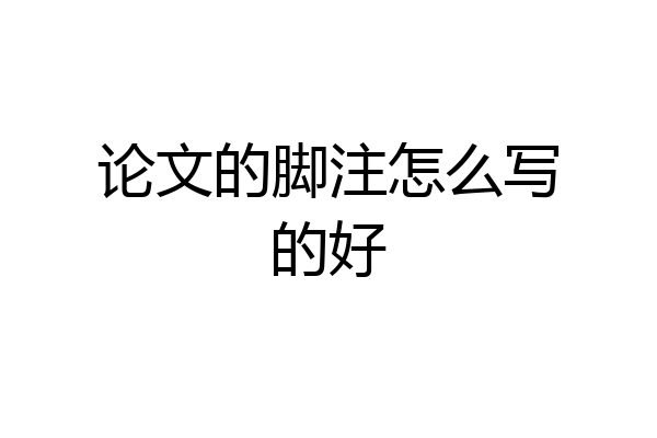 论文的脚注怎么写的好