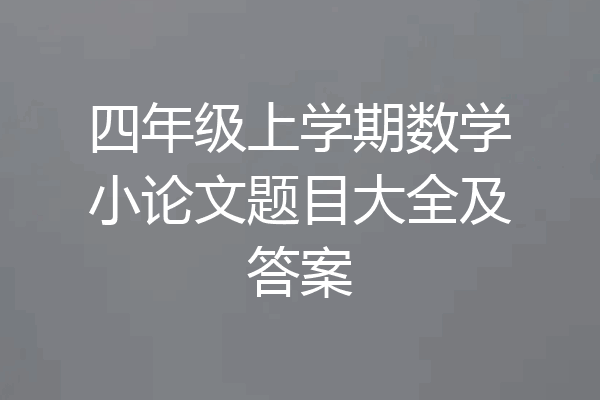 四年级上学期数学小论文题目大全及答案