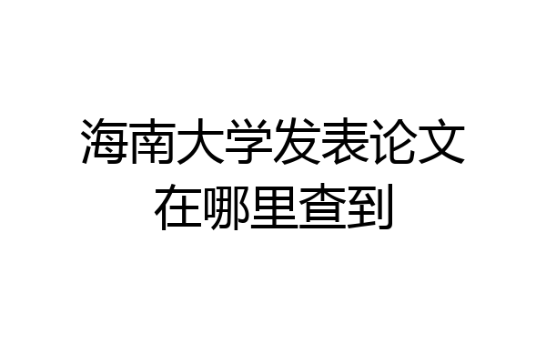 海南大学发表论文在哪里查到