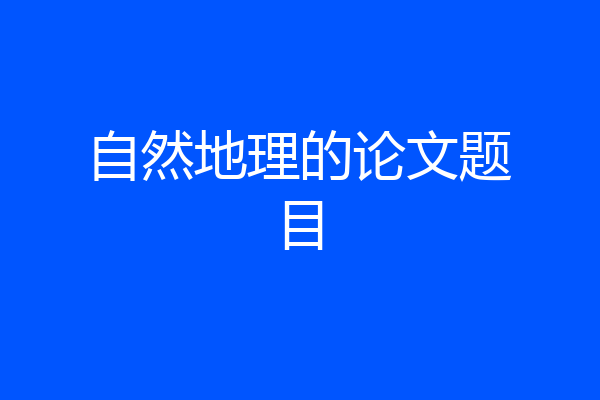 自然地理的论文题目