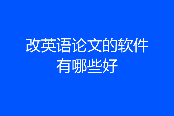 改英语论文的软件有哪些好