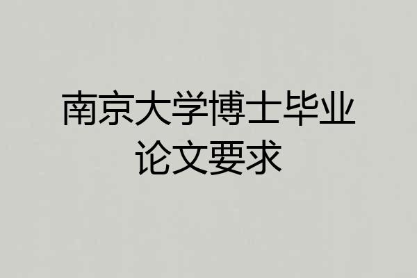 南京大学博士毕业论文要求