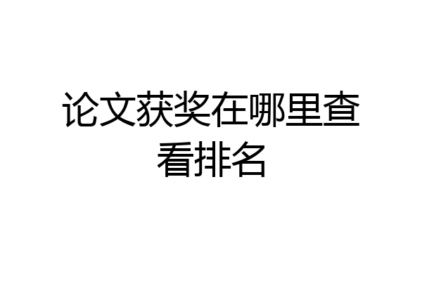 论文获奖在哪里查看排名