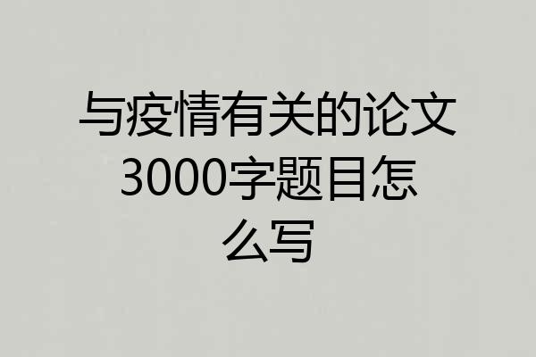 与疫情有关的论文3000字题目怎么写