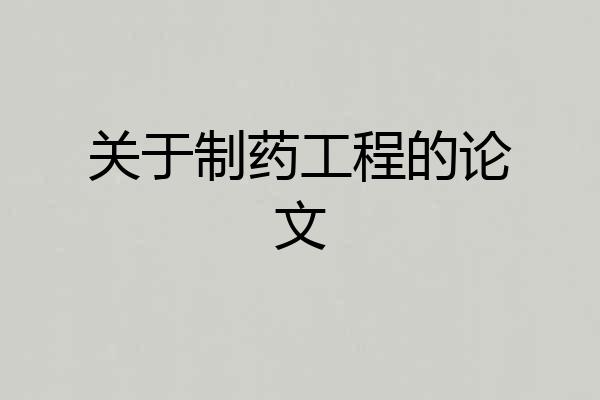 关于制药工程的论文