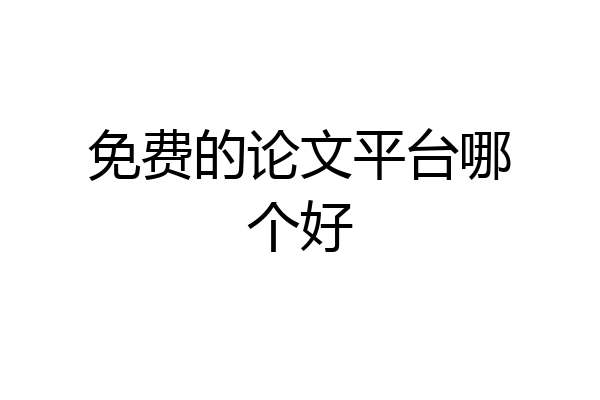 免费的论文平台哪个好