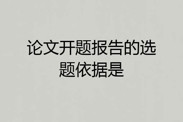 论文开题报告的选题依据是