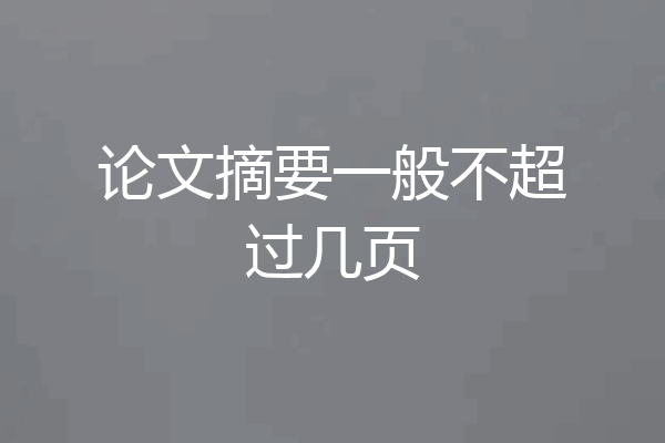 论文摘要一般不超过几页