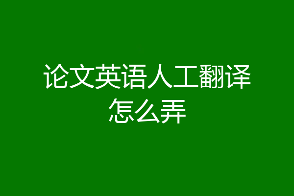 论文英语人工翻译怎么弄