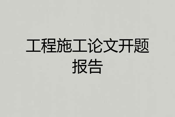 工程施工论文开题报告