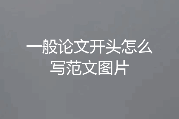 一般论文开头怎么写范文图片