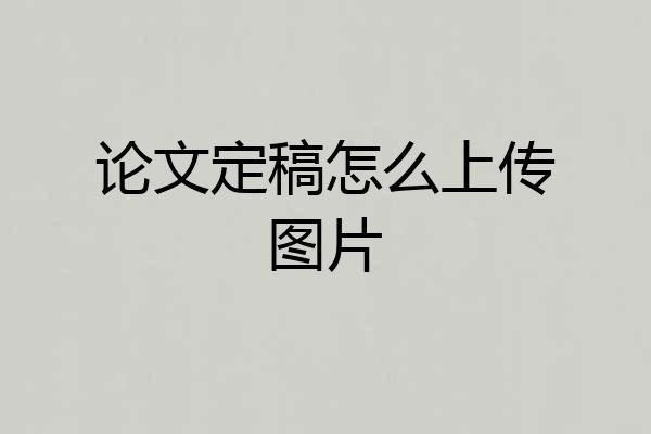 论文定稿怎么上传图片