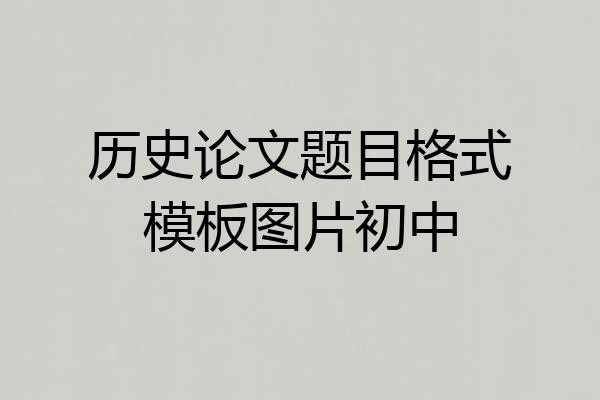 历史论文题目格式模板图片初中