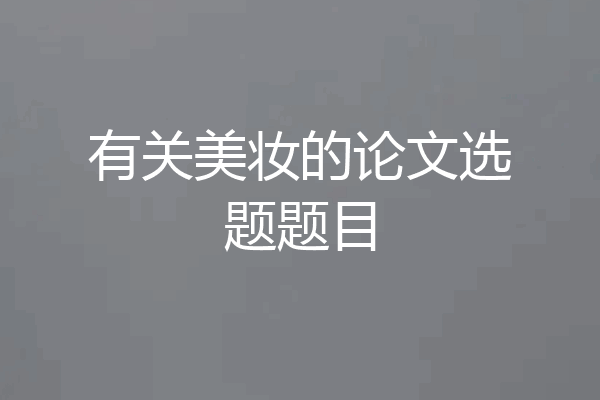 有关美妆的论文选题题目