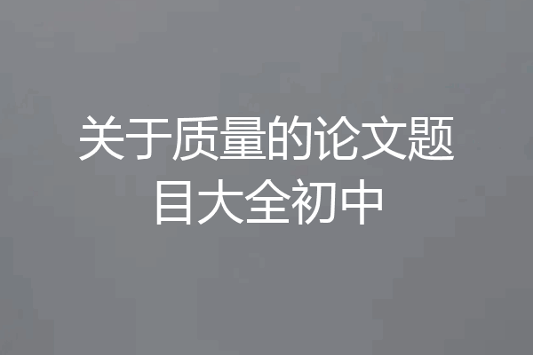 关于质量的论文题目大全初中