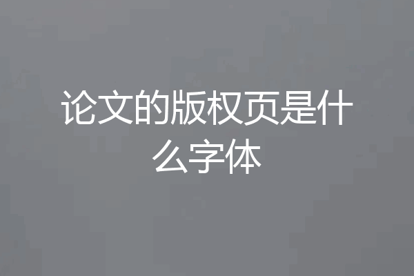 论文的版权页是什么字体