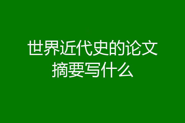 世界近代史的论文摘要写什么