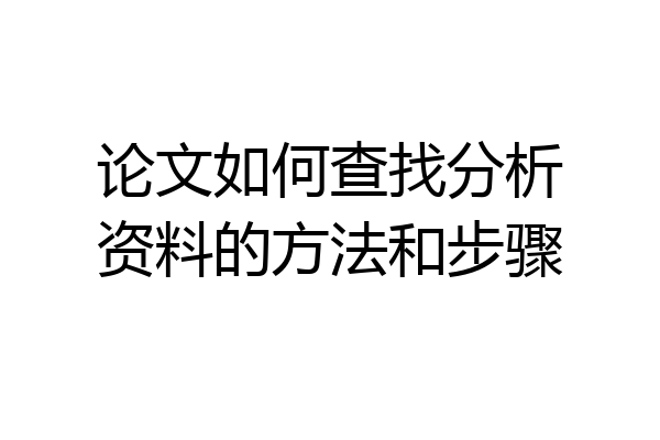 论文如何查找分析资料的方法和步骤