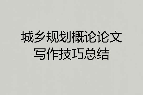 城乡规划概论论文写作技巧总结