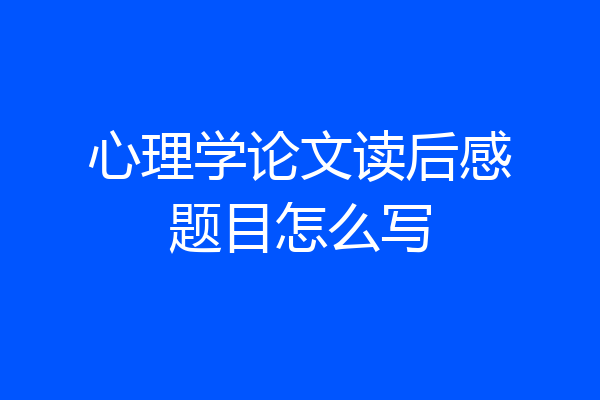心理学论文读后感题目怎么写