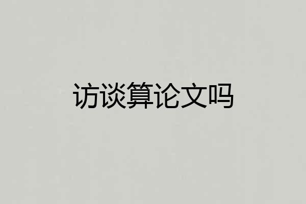 访谈算论文吗