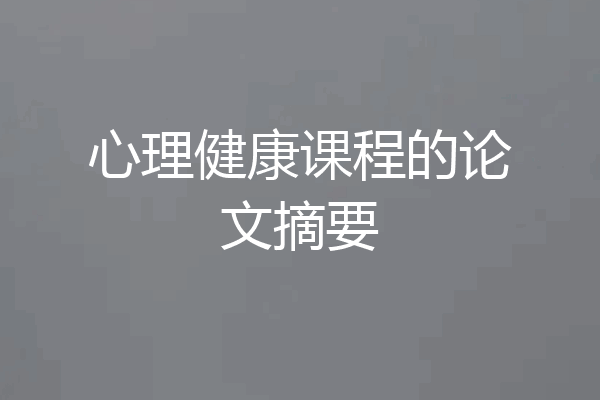 心理健康课程的论文摘要