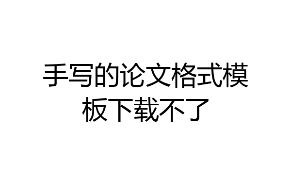 手写的论文格式模板下载不了