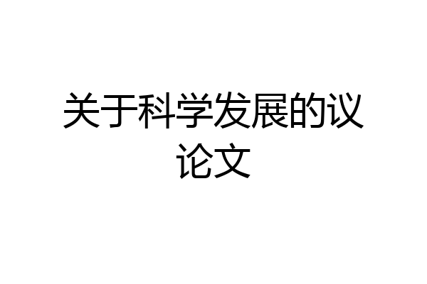 关于科学发展的议论文