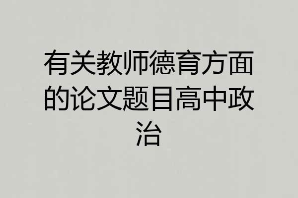 有关教师德育方面的论文题目高中政治