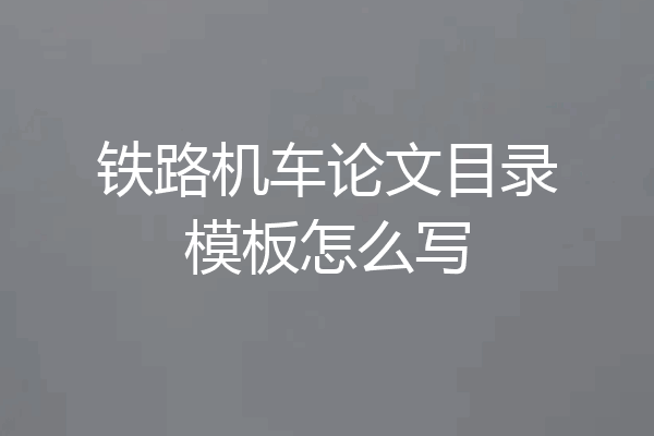 铁路机车论文目录模板怎么写