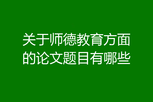 关于师德教育方面的论文题目有哪些