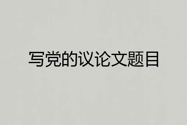 写党的议论文题目