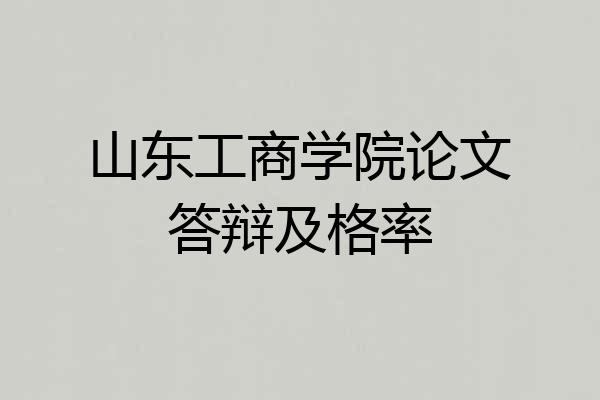 山东工商学院论文答辩及格率