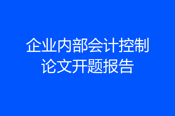 企业内部会计控制论文开题报告