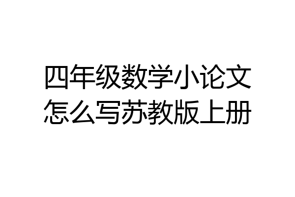 四年级数学小论文怎么写苏教版上册